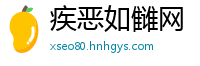 疾恶如雠网